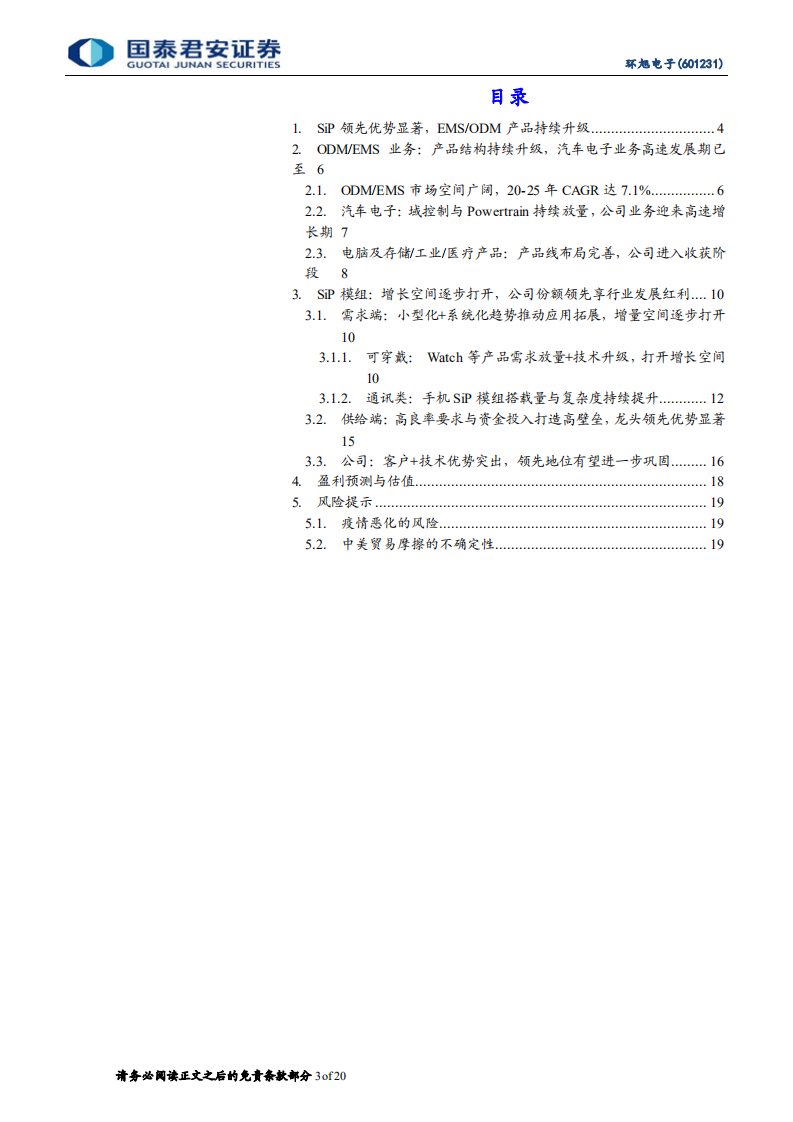 环旭电子-SiP持续成长，汽车电子加速放量-220717.pdf 第3页