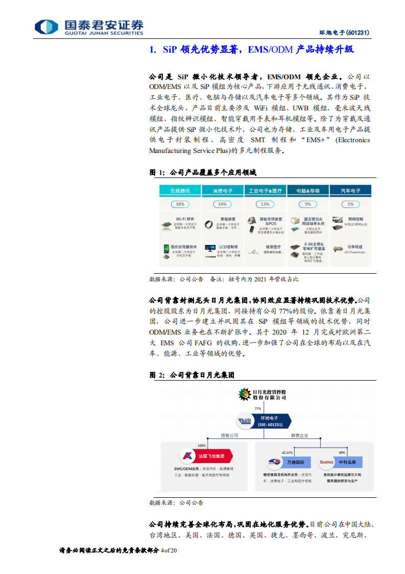 环旭电子-SiP持续成长，汽车电子加速放量-220717.pdf 第4页