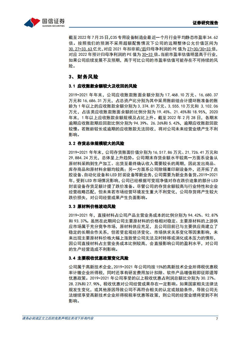 凯格精机：国内领先的锡膏印刷设备供应商-220726.pdf 第7页