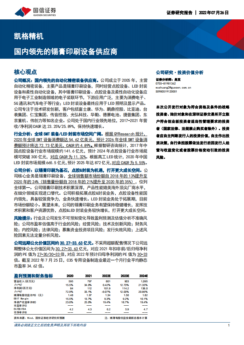 凯格精机：国内领先的锡膏印刷设备供应商-220726.pdf 第1页