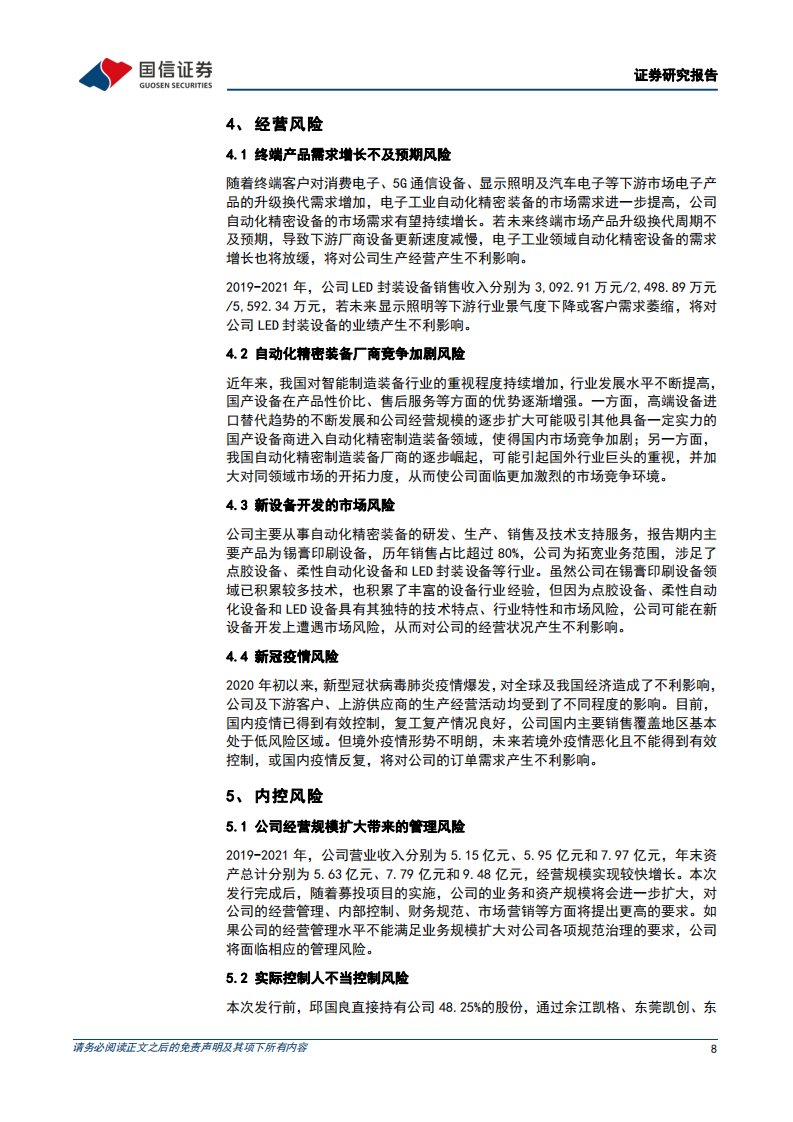 凯格精机：国内领先的锡膏印刷设备供应商-220726.pdf 第8页