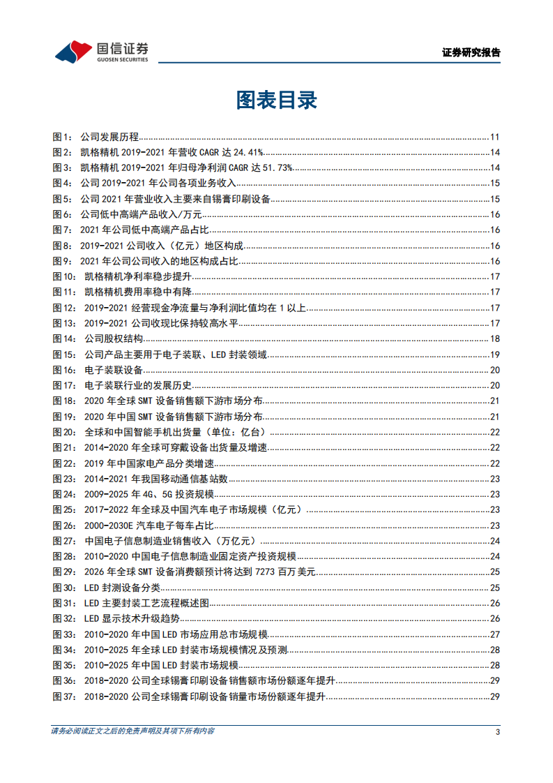 凯格精机：国内领先的锡膏印刷设备供应商-220726.pdf 第3页