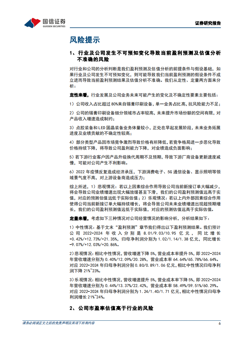 凯格精机：国内领先的锡膏印刷设备供应商-220726.pdf 第6页