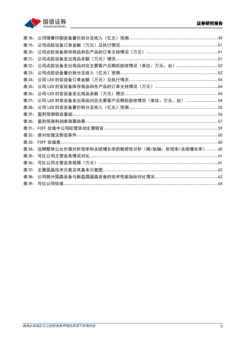 凯格精机：国内领先的锡膏印刷设备供应商-220726.pdf 第5页
