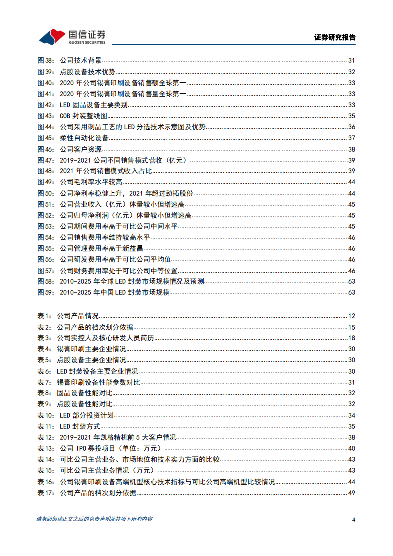 凯格精机：国内领先的锡膏印刷设备供应商-220726.pdf 第4页