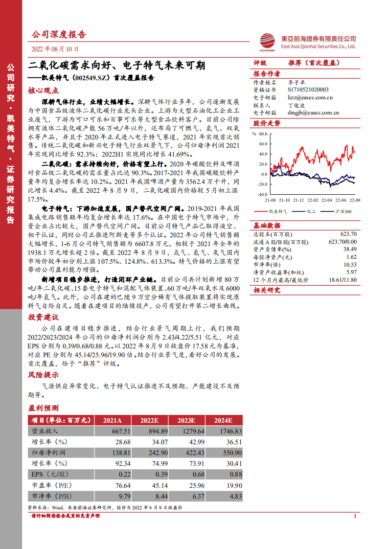 凯美特气：二氧化碳需求向好、电子特气未来可期-220810.pdf 第1页