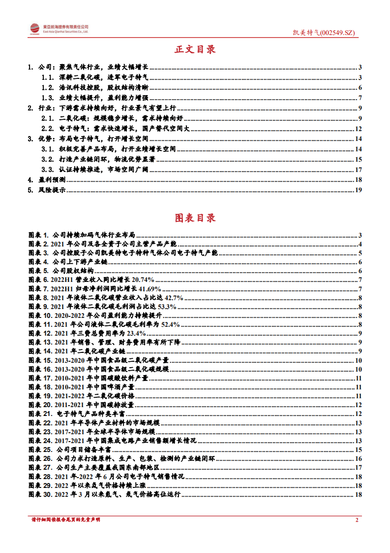 凯美特气：二氧化碳需求向好、电子特气未来可期-220810.pdf 第2页