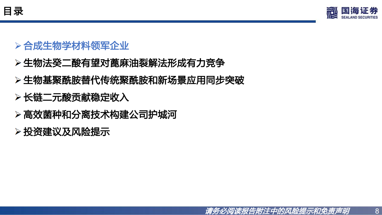 凯赛生物-公司深度报告：合成生物学龙头，推动聚酰胺行业变革-220730.pdf 第8页