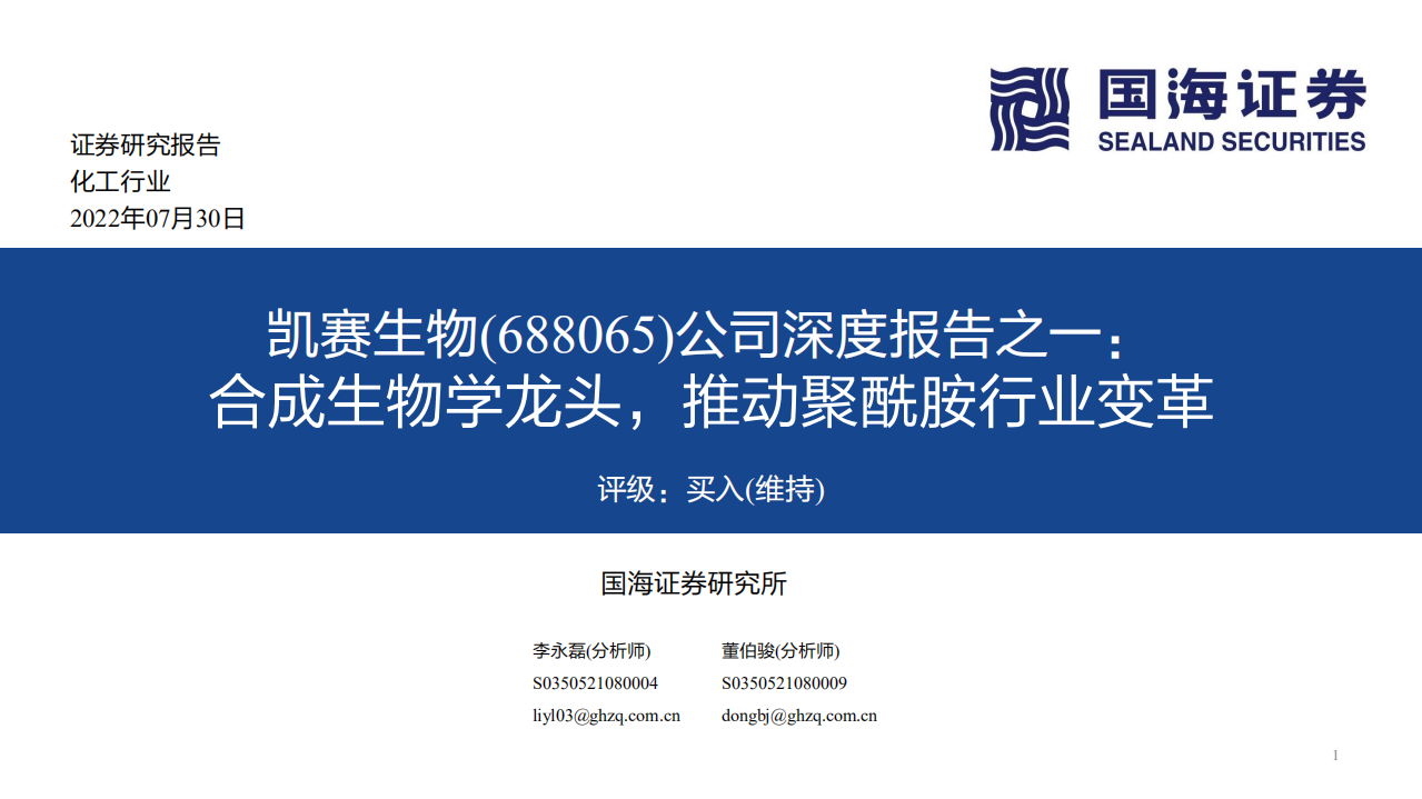 凯赛生物-公司深度报告：合成生物学龙头，推动聚酰胺行业变革-220730.pdf 第1页