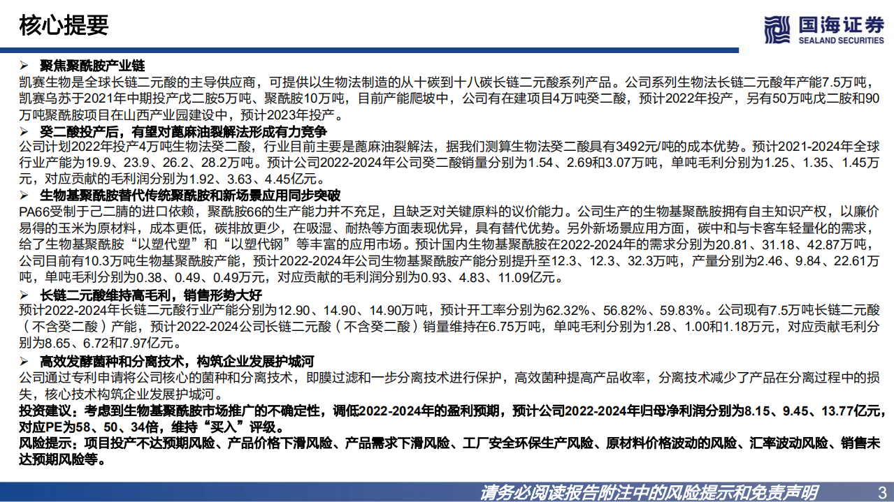 凯赛生物-公司深度报告：合成生物学龙头，推动聚酰胺行业变革-220730.pdf 第3页