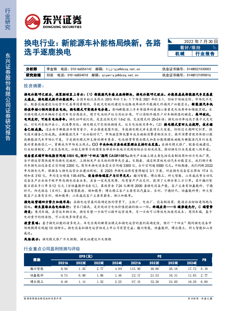 换电行业：新能源车补能格局及企业竞争分析-220730.pdf 第1页