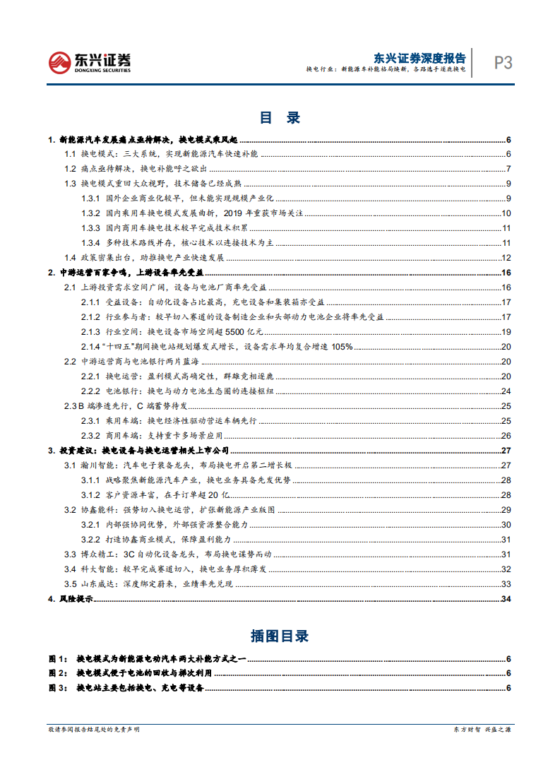 换电行业：新能源车补能格局及企业竞争分析-220730.pdf 第3页