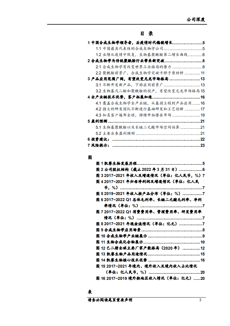 凯赛生物-深度报告：中国合成生物学领导者，开启生物尼龙新时代-220630.pdf 第3页