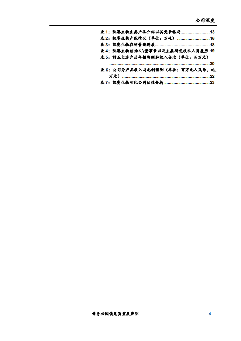 凯赛生物-深度报告：中国合成生物学领导者，开启生物尼龙新时代-220630.pdf 第4页