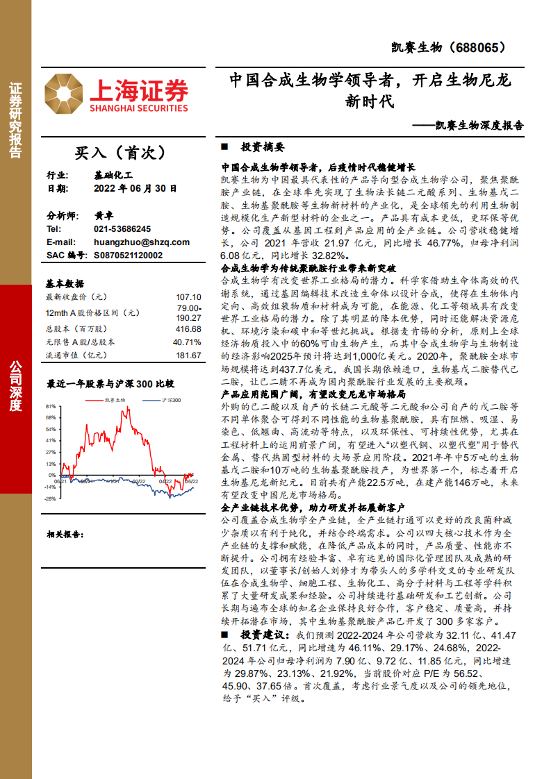 凯赛生物-深度报告：中国合成生物学领导者，开启生物尼龙新时代-220630.pdf 第1页