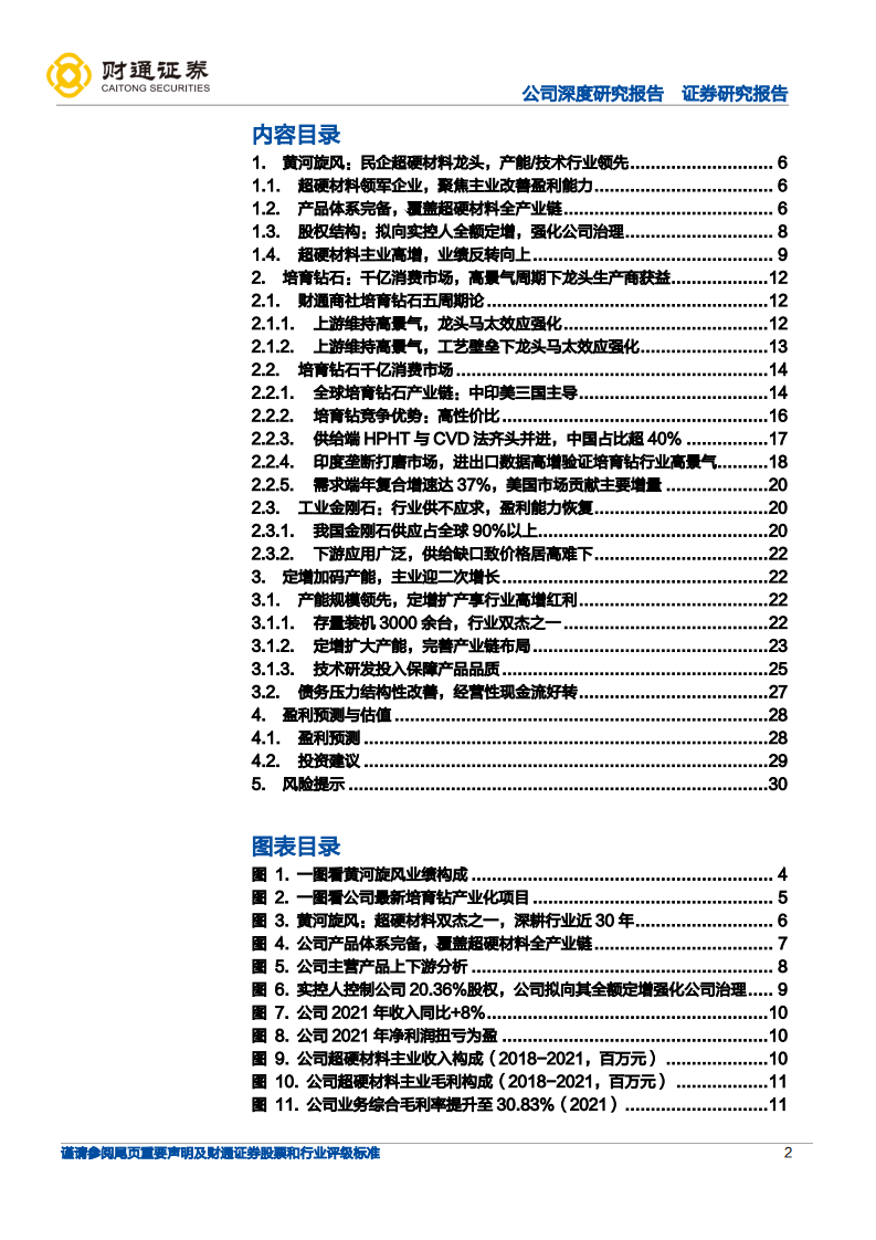 黄河旋风-定增加码产能，人造金刚石龙头迎二次增长-220814.pdf 第2页