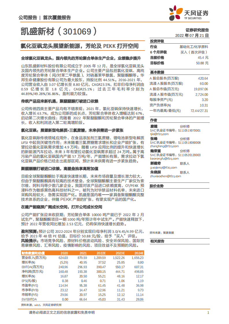 凯盛新材-氯化亚砜龙头展望新能源，芳纶及PEKK打开空间-220721.pdf 第1页
