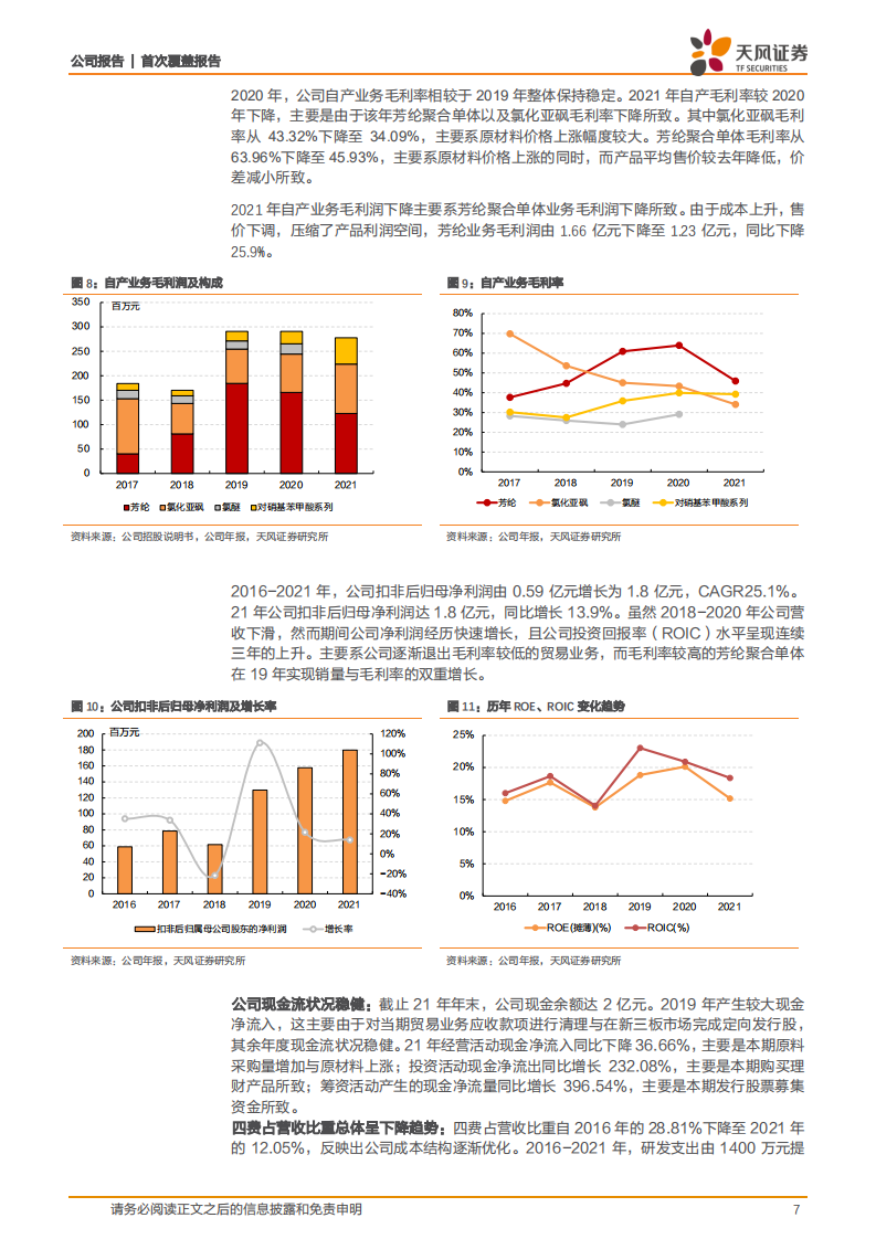 凯盛新材-氯化亚砜龙头展望新能源，芳纶及PEKK打开空间-220721.pdf 第7页