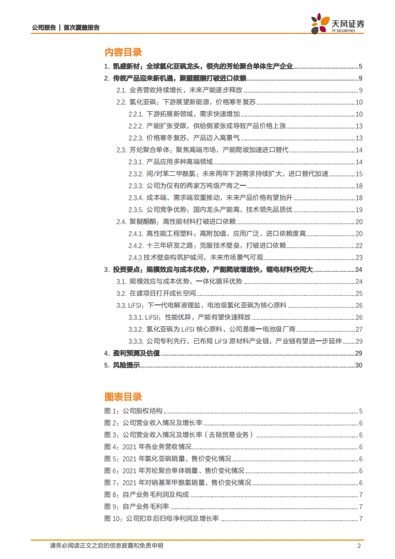 凯盛新材-氯化亚砜龙头展望新能源，芳纶及PEKK打开空间-220721.pdf 第2页