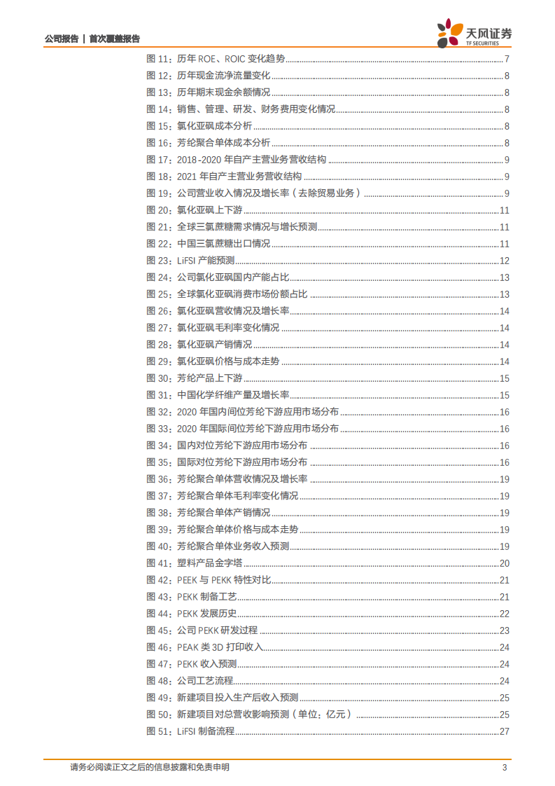 凯盛新材-氯化亚砜龙头展望新能源，芳纶及PEKK打开空间-220721.pdf 第3页