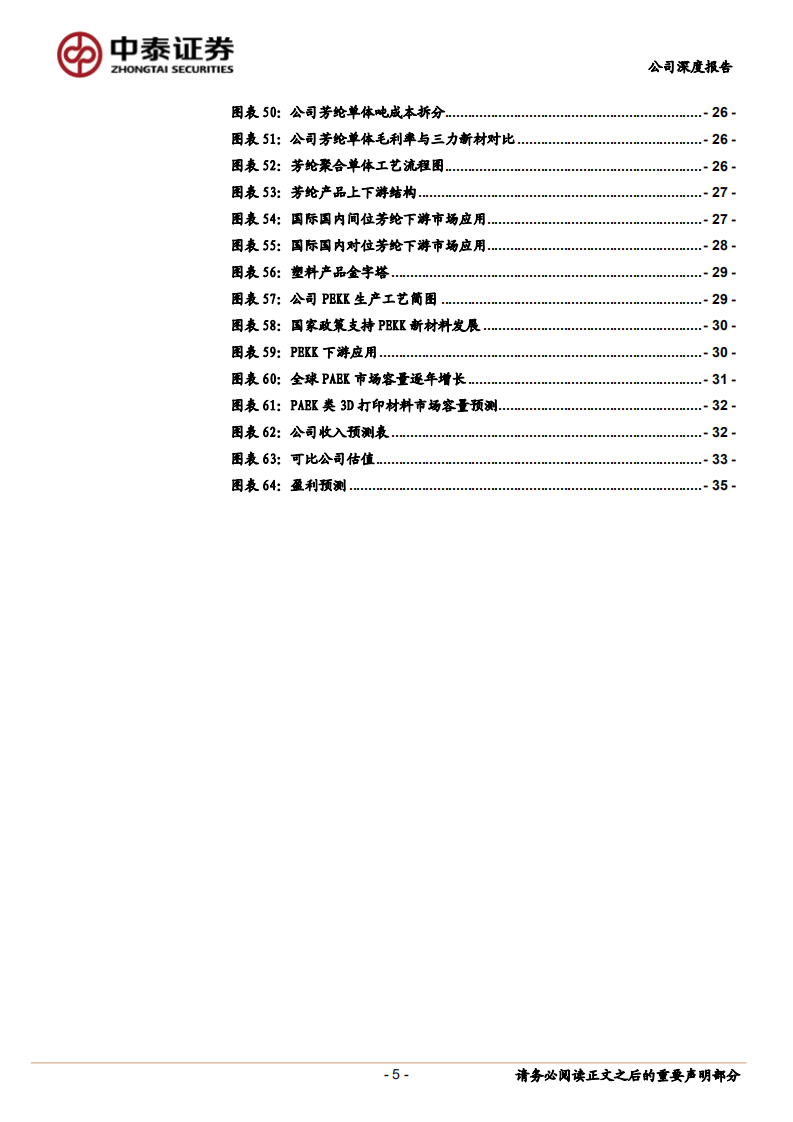 凯盛新材-全球氯化亚砜龙头，研发赋能未来成长-220722.pdf 第5页