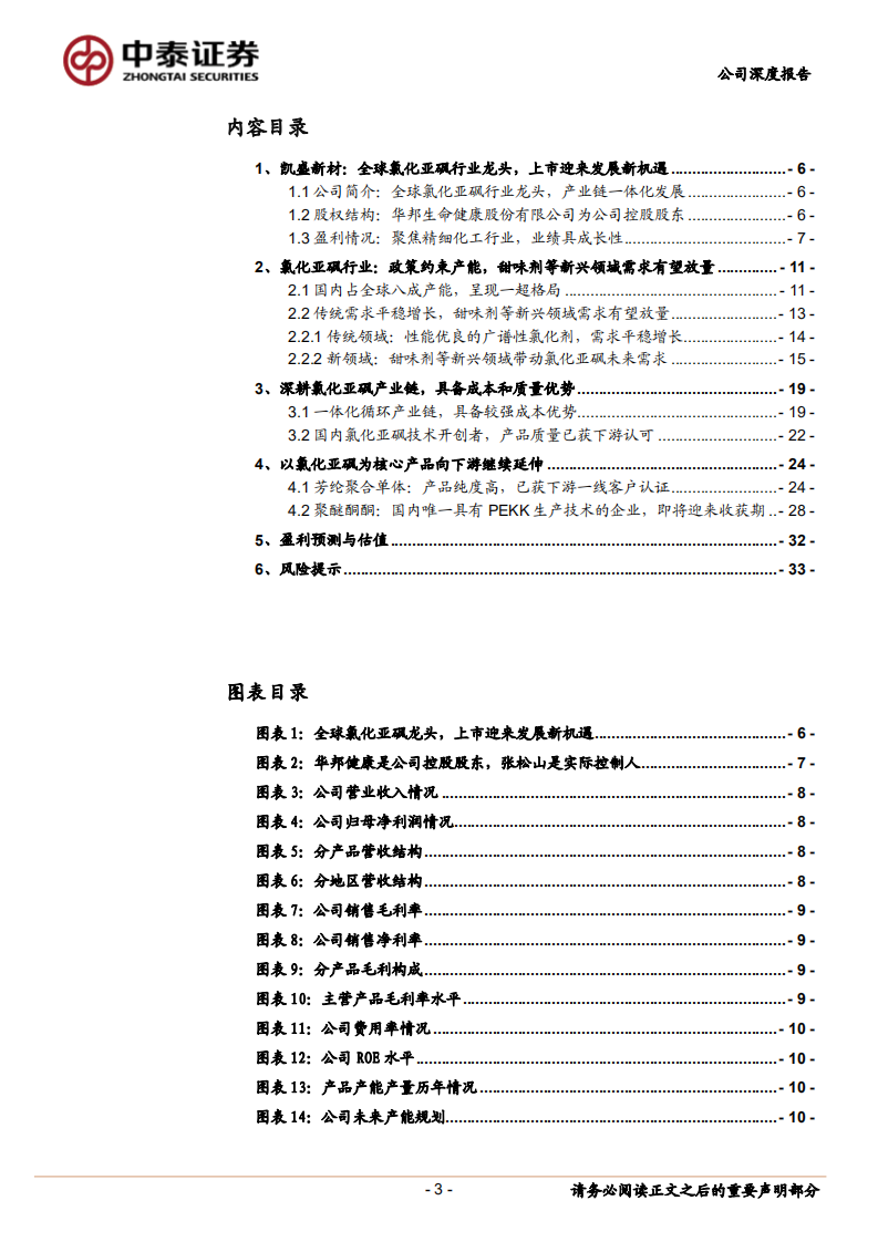 凯盛新材-全球氯化亚砜龙头，研发赋能未来成长-220722.pdf 第3页