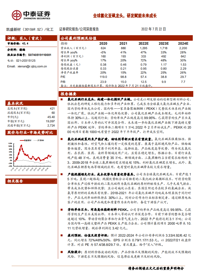 凯盛新材-全球氯化亚砜龙头，研发赋能未来成长-220722.pdf 第1页