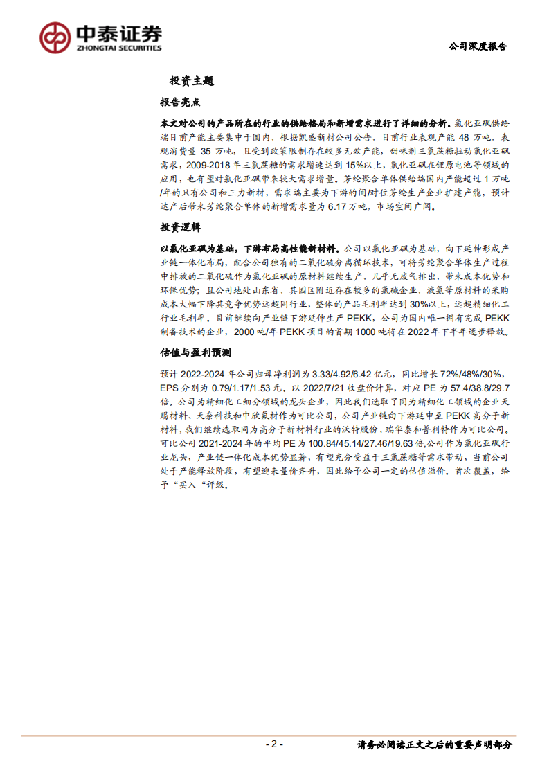 凯盛新材-全球氯化亚砜龙头，研发赋能未来成长-220722.pdf 第2页
