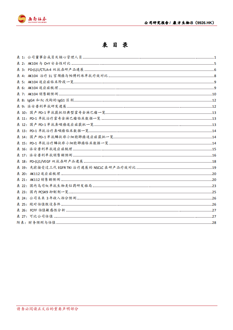 康方生物-双抗龙头，卡度尼利商业化启程-220630.pdf 第6页