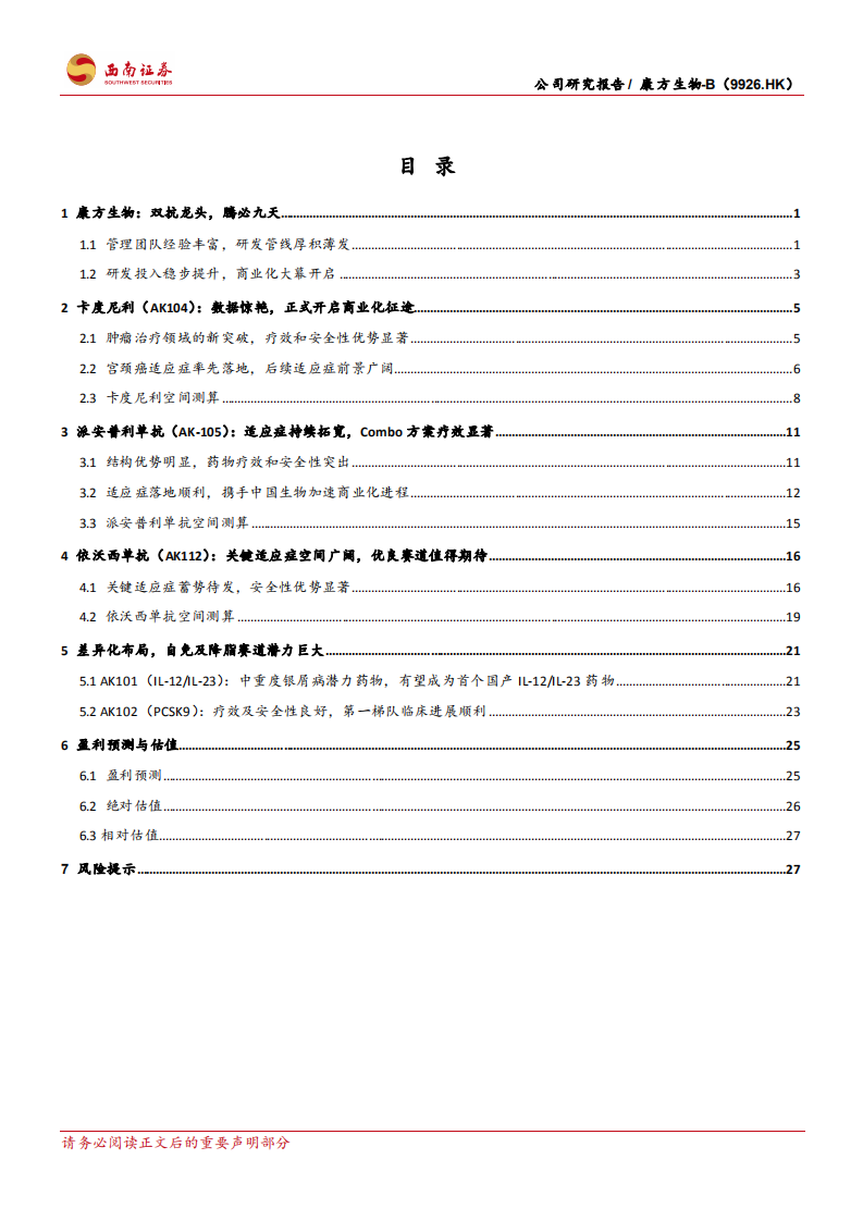 康方生物-双抗龙头，卡度尼利商业化启程-220630.pdf 第4页