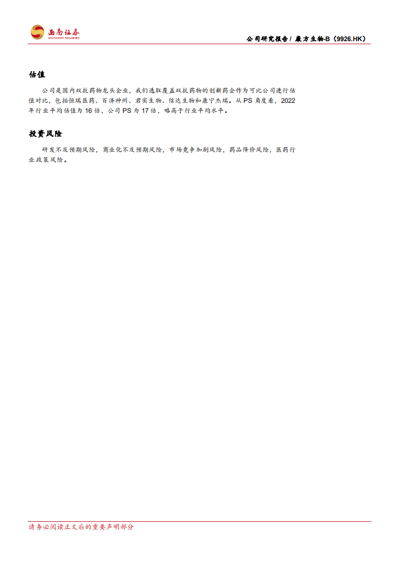 康方生物-双抗龙头，卡度尼利商业化启程-220630.pdf 第3页