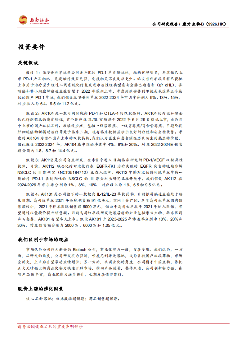 康方生物-双抗龙头，卡度尼利商业化启程-220630.pdf 第2页