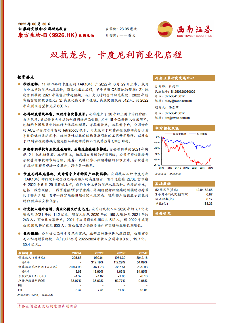 康方生物-双抗龙头，卡度尼利商业化启程-220630.pdf 第1页