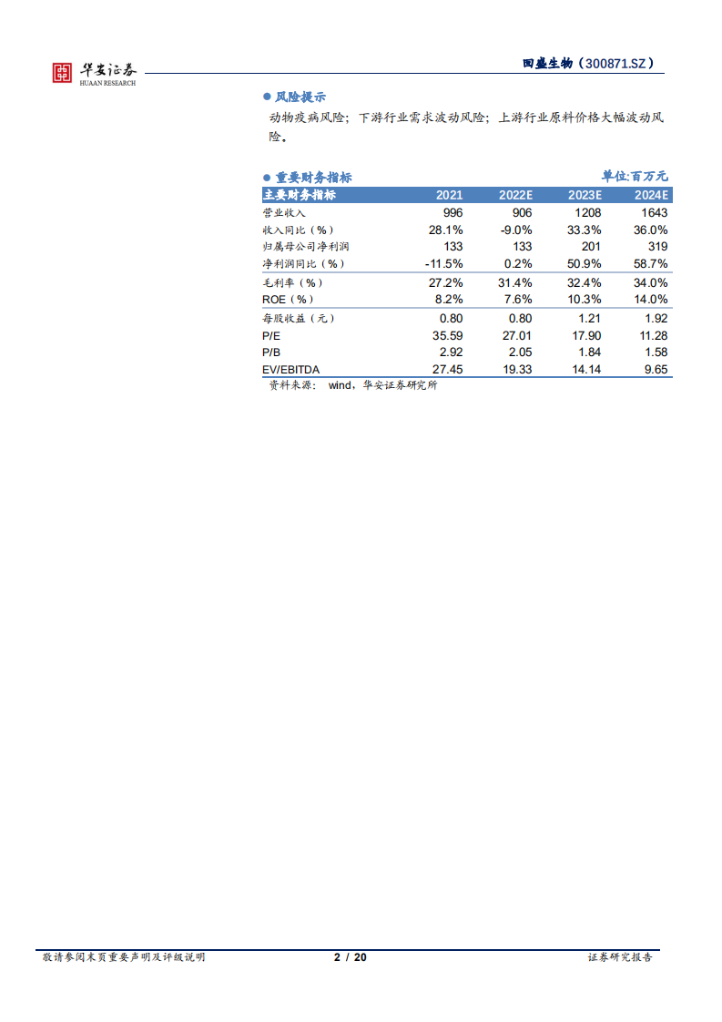 回盛生物-原料制剂一体化扩张，集团客户持续发力-220713.pdf 第2页