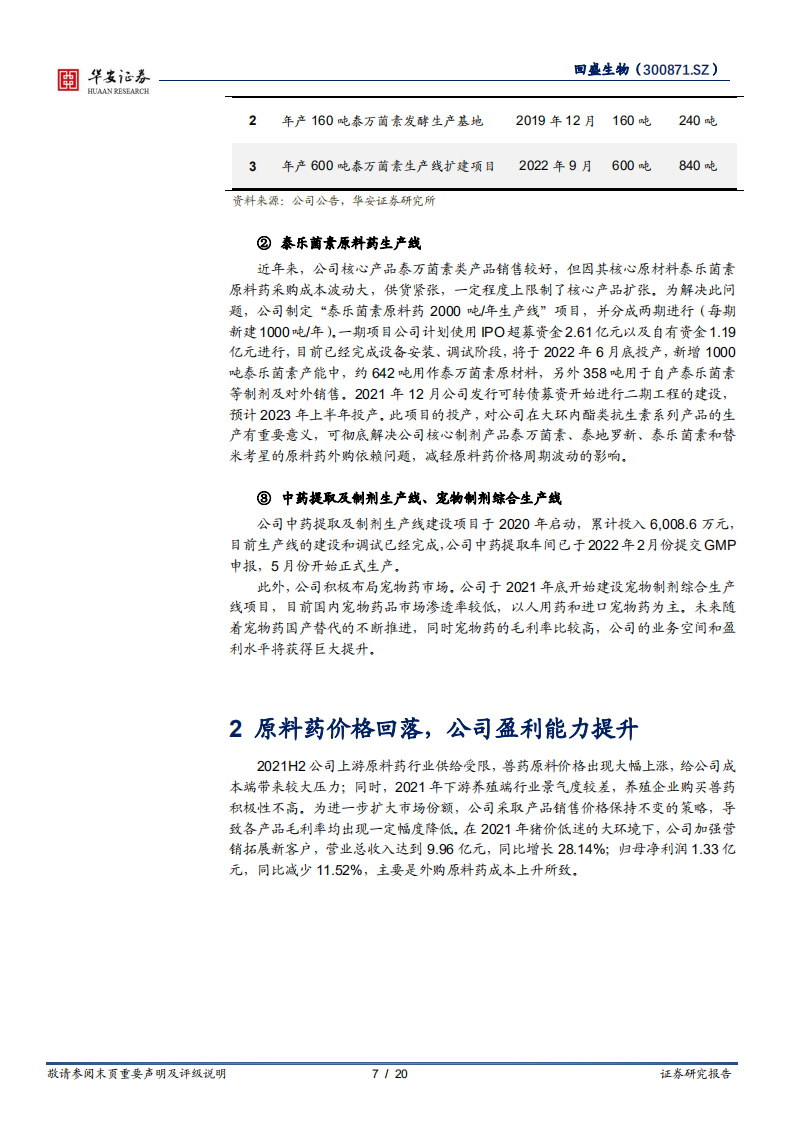 回盛生物-原料制剂一体化扩张，集团客户持续发力-220713.pdf 第7页