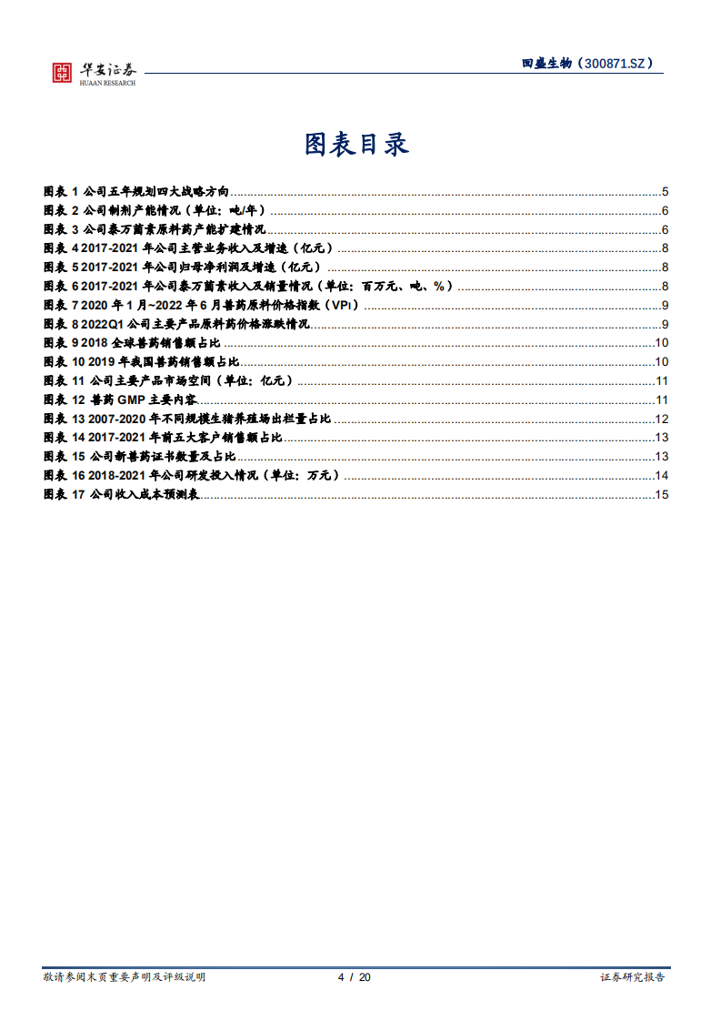 回盛生物-原料制剂一体化扩张，集团客户持续发力-220713.pdf 第4页