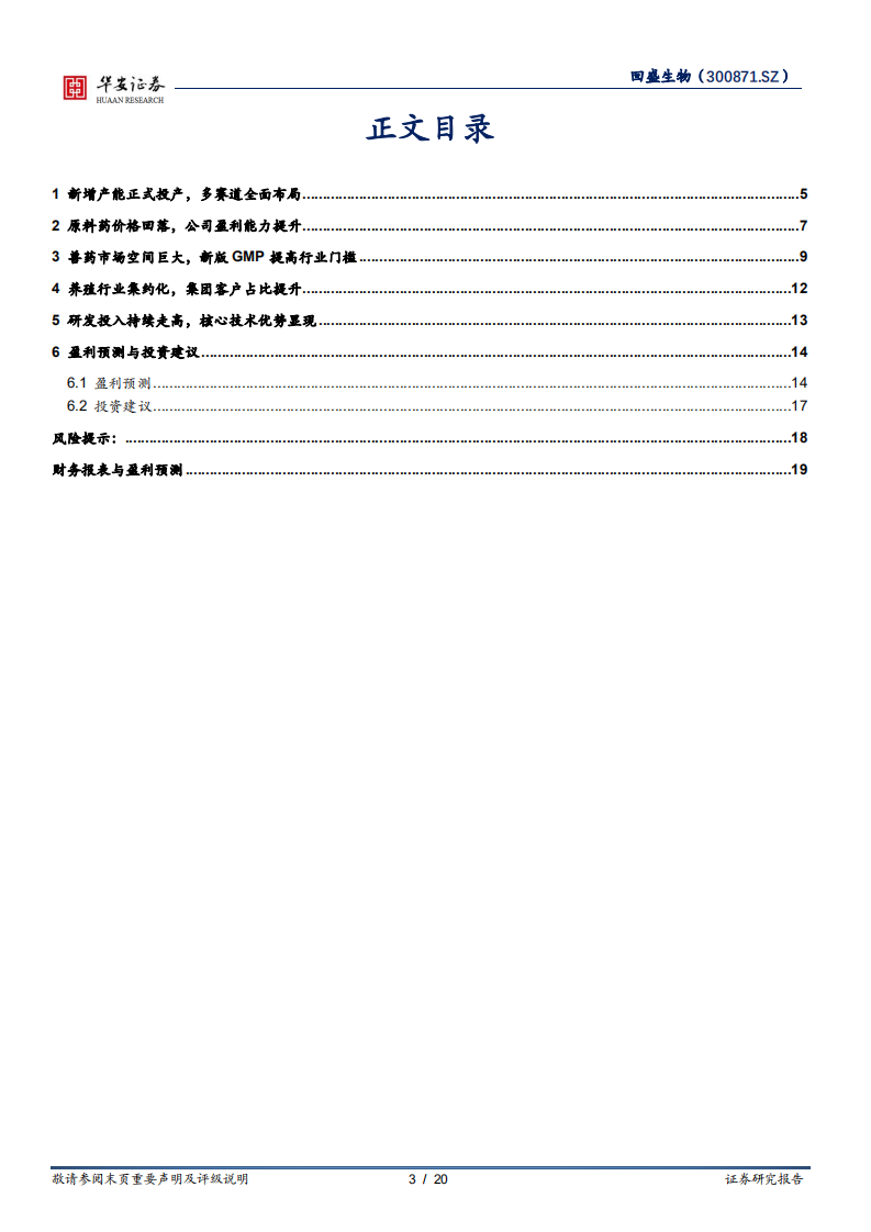 回盛生物-原料制剂一体化扩张，集团客户持续发力-220713.pdf 第3页