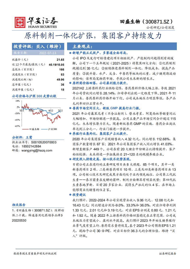 回盛生物-原料制剂一体化扩张，集团客户持续发力-220713.pdf 第1页