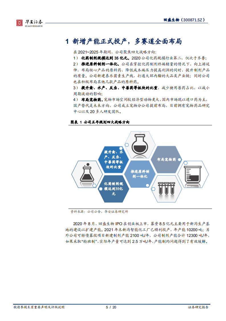回盛生物-原料制剂一体化扩张，集团客户持续发力-220713.pdf 第5页