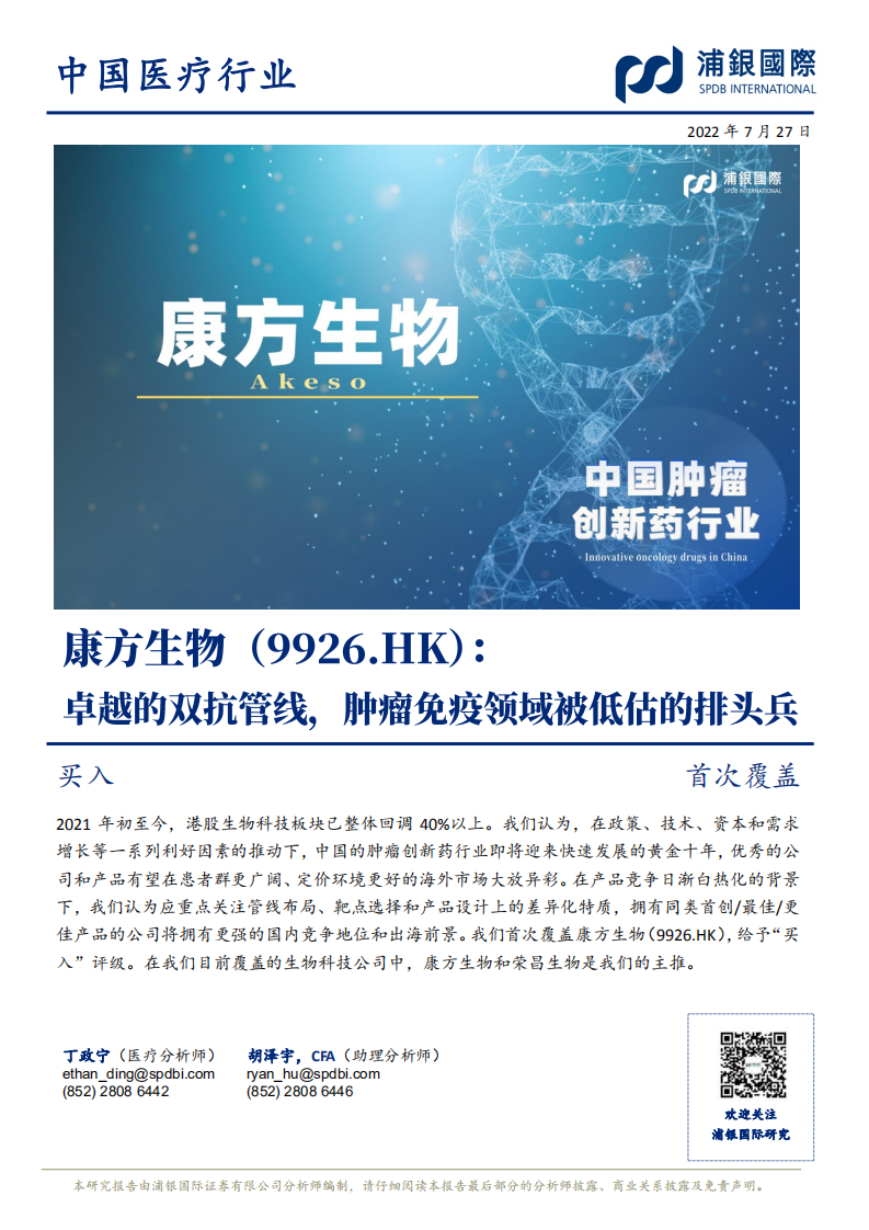 康方生物-卓越的双抗管线，肿瘤免疫领域被低估的排头兵-220727.pdf 第1页