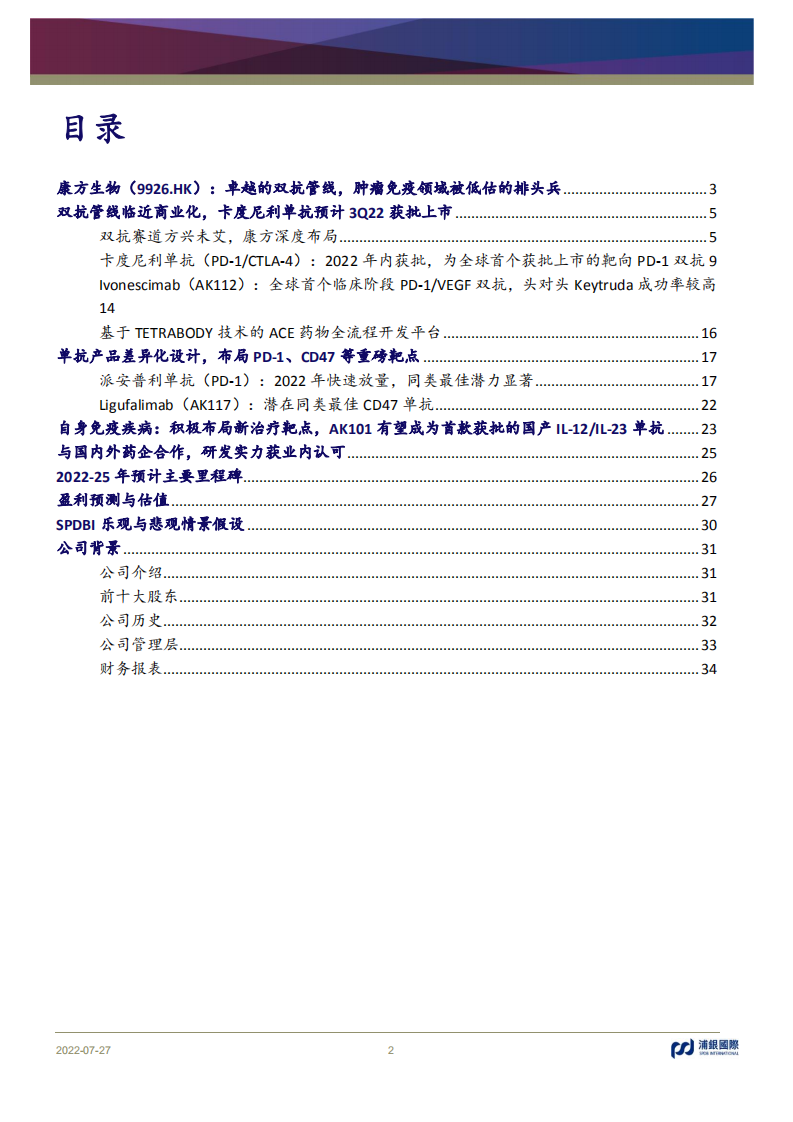 康方生物-卓越的双抗管线，肿瘤免疫领域被低估的排头兵-220727.pdf 第2页