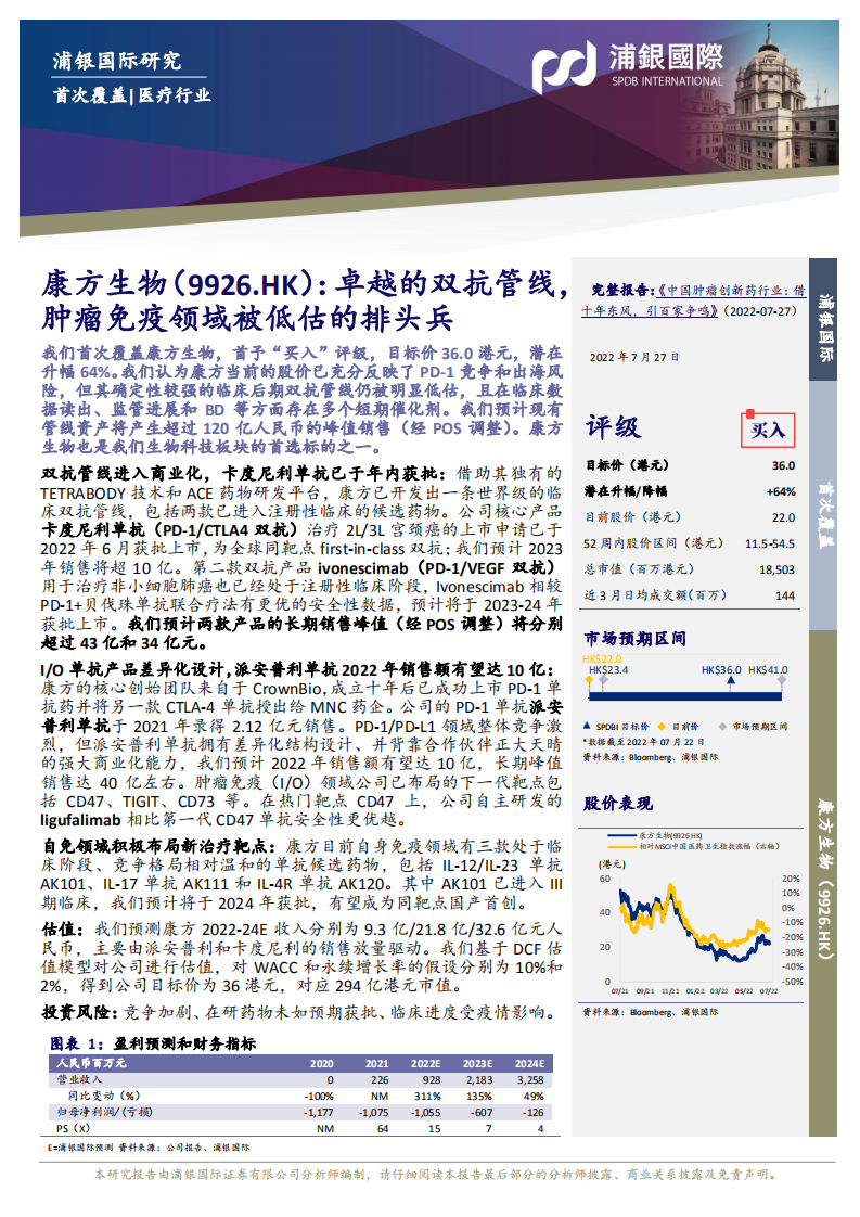 康方生物-卓越的双抗管线，肿瘤免疫领域被低估的排头兵-220727.pdf 第3页