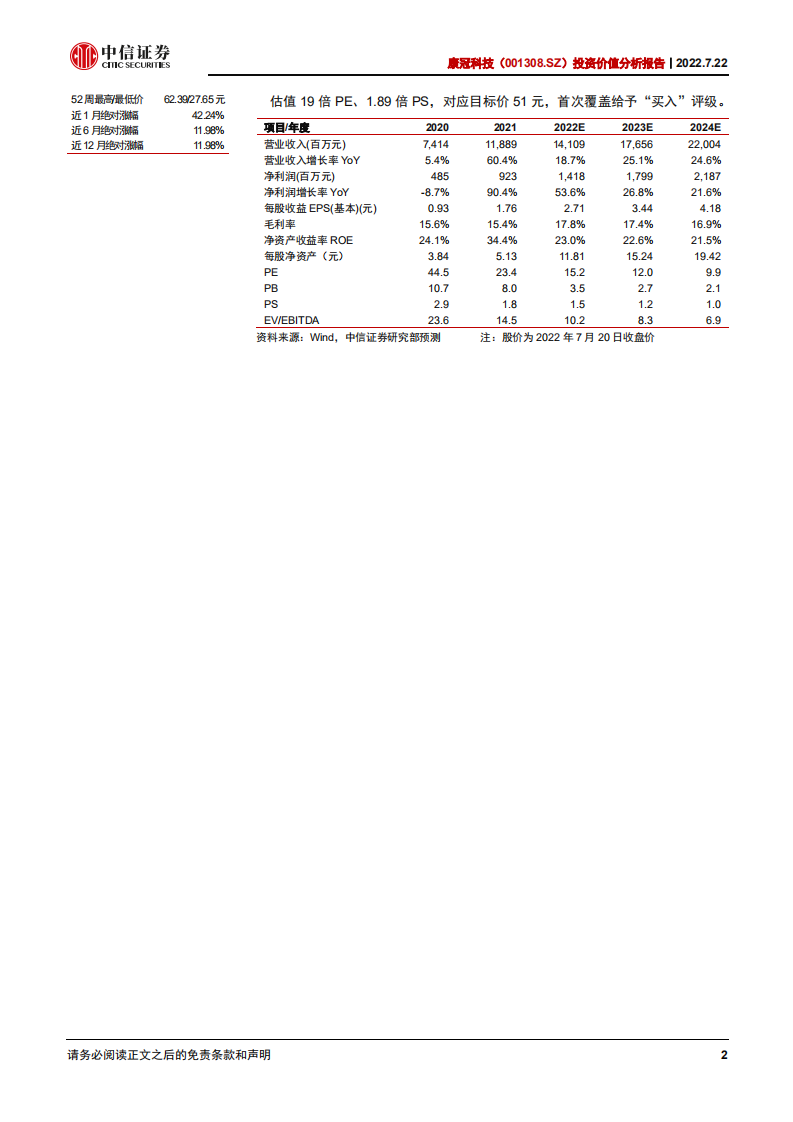 康冠科技-投资价值分析报告：全球领先的智能显示制造商，定制化研产优势凸显-220722.pdf 第2页