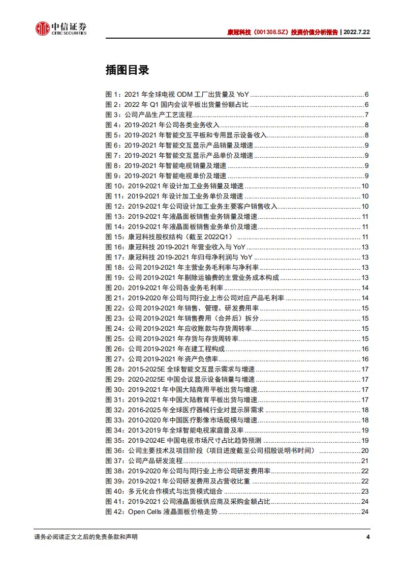 康冠科技-投资价值分析报告：全球领先的智能显示制造商，定制化研产优势凸显-220722.pdf 第4页