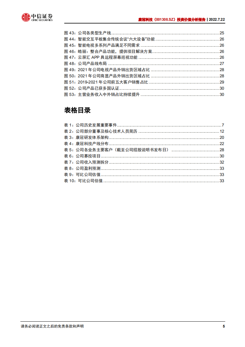 康冠科技-投资价值分析报告：全球领先的智能显示制造商，定制化研产优势凸显-220722.pdf 第5页