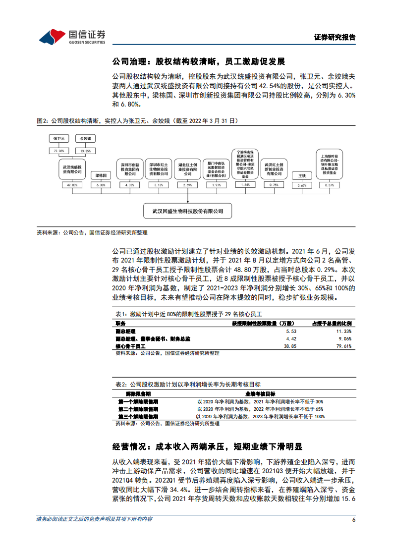回盛生物：养殖回暖叠加产能投放，兽药制剂龙头或迎量利齐升-220720.pdf 第6页