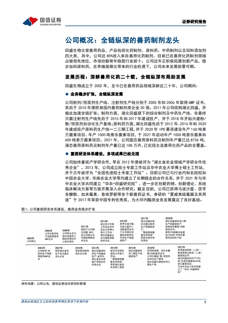 回盛生物：养殖回暖叠加产能投放，兽药制剂龙头或迎量利齐升-220720.pdf 第5页