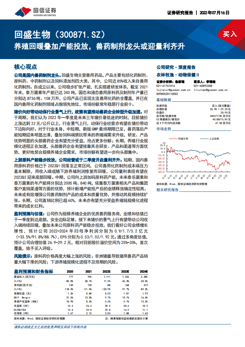 回盛生物：养殖回暖叠加产能投放，兽药制剂龙头或迎量利齐升-220720.pdf 第1页