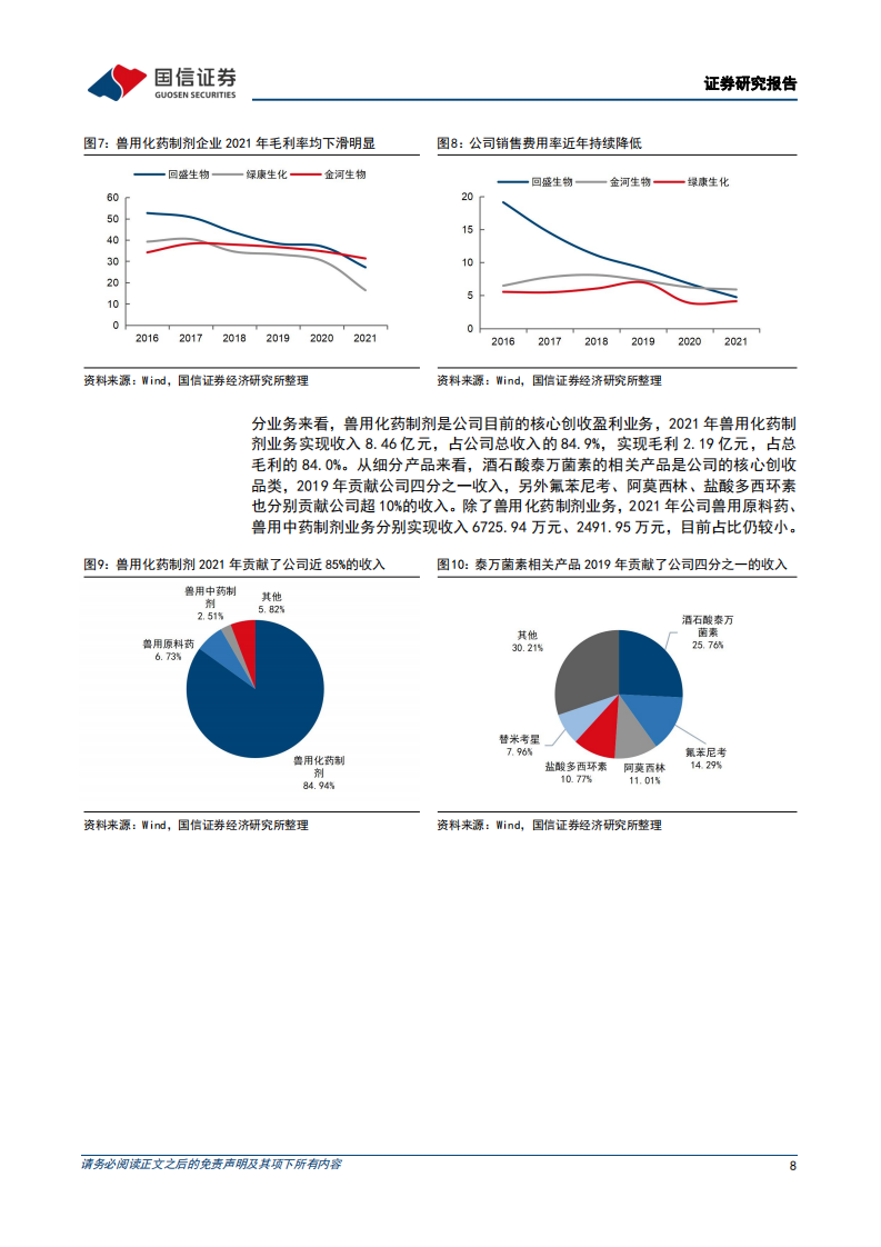 回盛生物：养殖回暖叠加产能投放，兽药制剂龙头或迎量利齐升-220720.pdf 第8页
