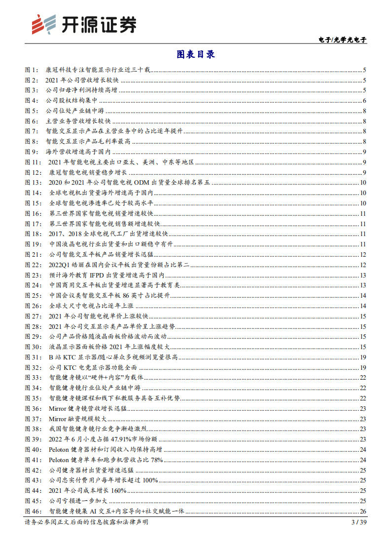 康冠科技：AI技术拓圈女性经济，智能显示龙头开启新世界-220805.pdf 第3页